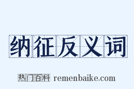 纳征反义词是什么意思的图片